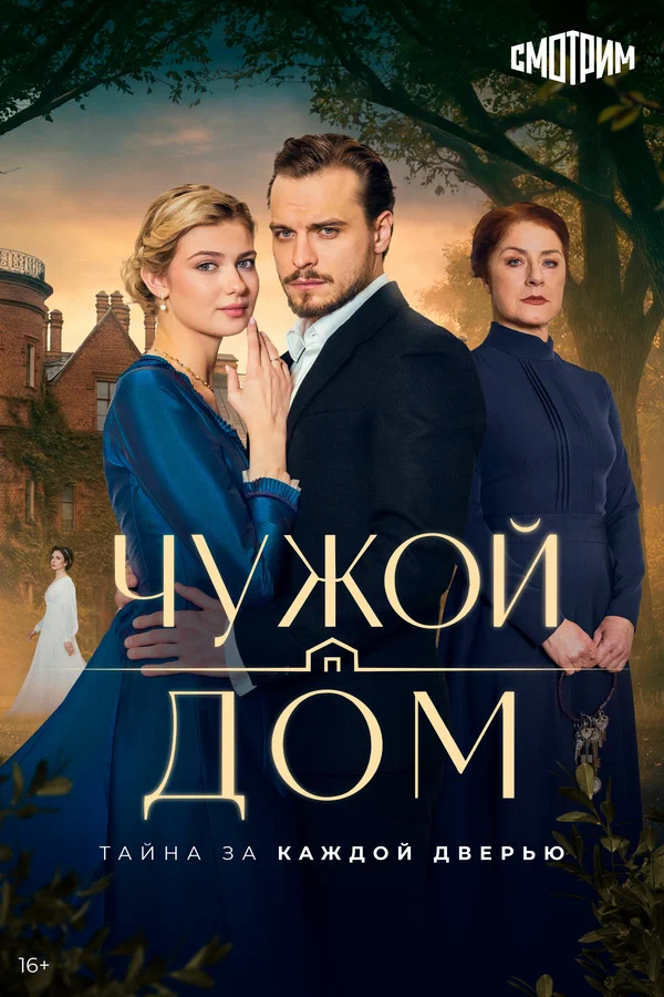 Чужой дом сериал 2026 смотреть онлайн бесплатно в хорошем качестве HD